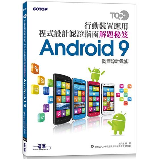 TQC+ 行動裝置應用程式設計認證指南解題秘笈-Android 9 | 拾書所