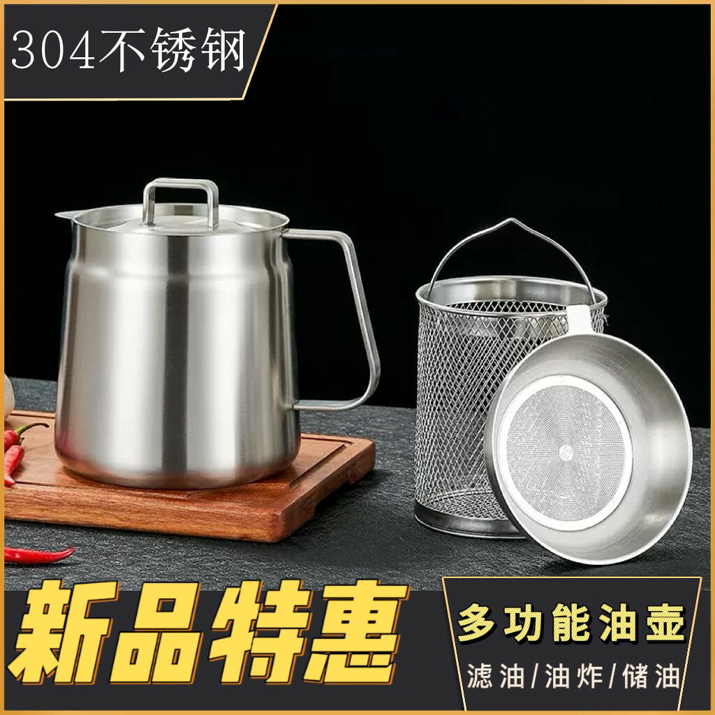 {臺灣公司貨 可打統編}304不銹鋼濾油壺家用加厚多功能大容量儲油壺帶濾網油壺廚房油炸