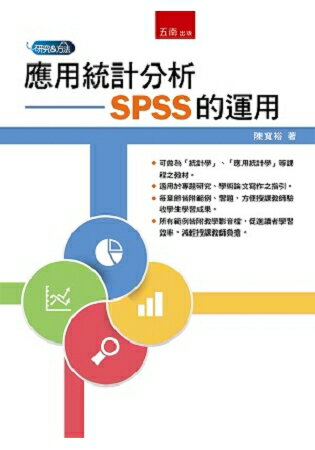 應用統計分析：SPSS的運用 | 拾書所