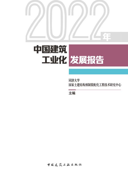 【電子書】2022年中国建筑工业化发展报告 0