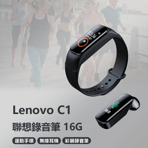 Lenovo C1 聯想錄音筆16G 運動手環/無線耳機功能 高畫質彩屏 聲控錄音 無損錄音