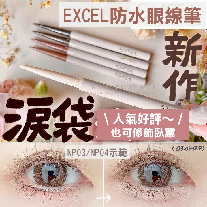 【預購】EXCEL ♡ 眼線膠筆 眼線筆 防水 臥蠶 眼頭打亮 小資女 日本美妝 日本代購▕ 美好選品
