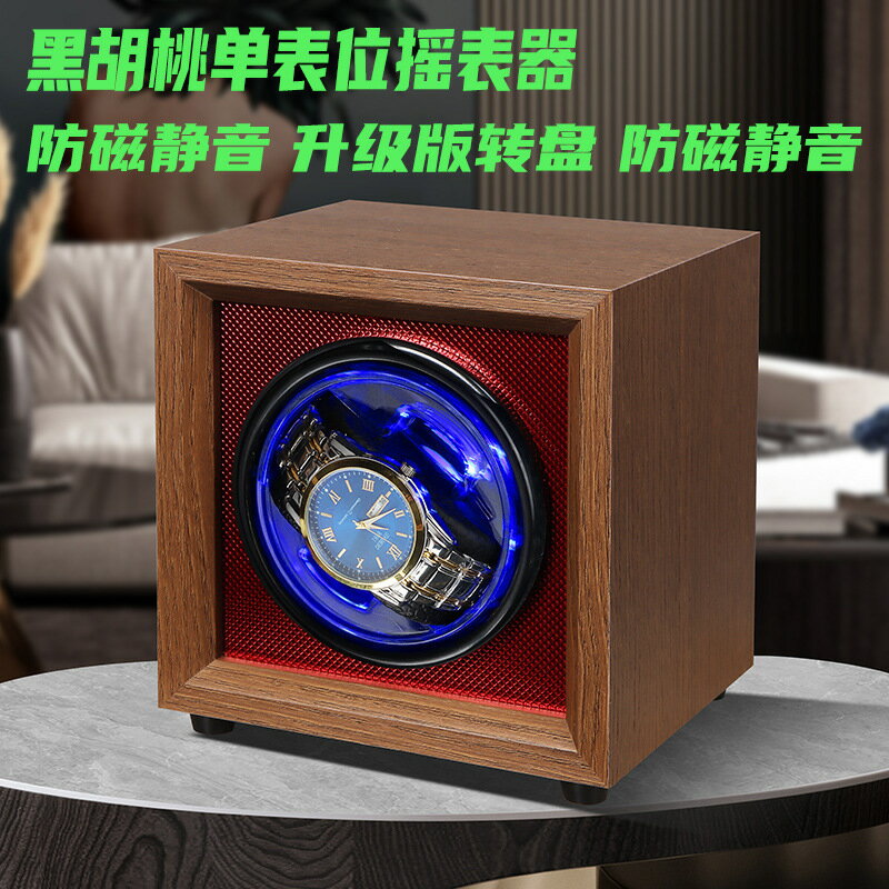 電商搖表器黑胡桃木質立式機械手錶透明自動轉表器晃表器表盒【宜家良品百貨】