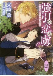 強求的愛之俘虜-魔女被騎士所騙