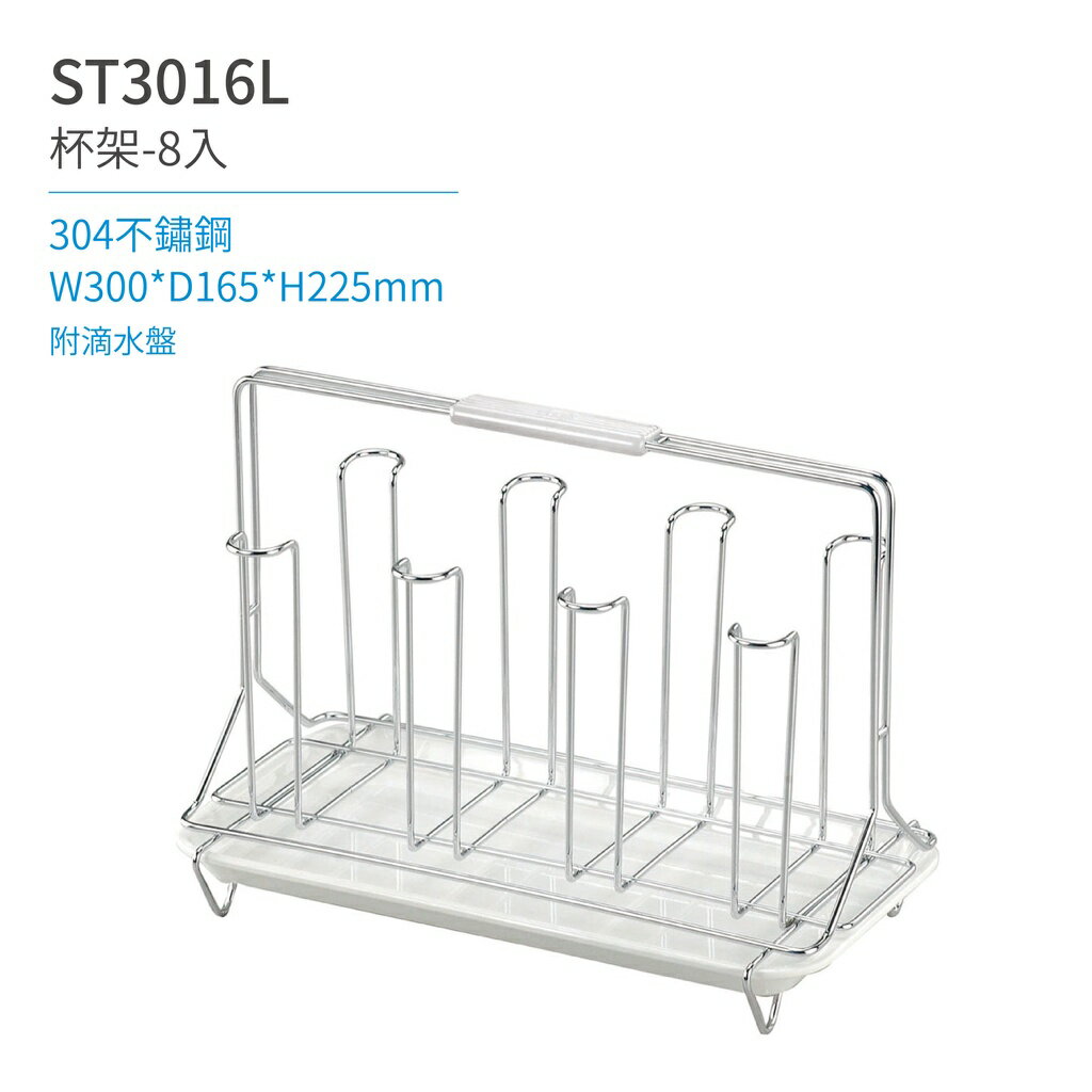 【日日 Day&Day】ST3016L 杯子架-8杯入 廚房系列