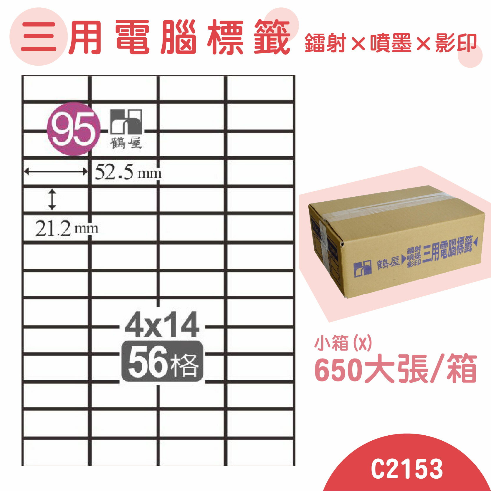 【品質第一】鶴屋 電腦標籤紙 白 C2153 56格 650大張/小箱 影印 雷射 噴墨 三用 標籤 出貨 貼紙