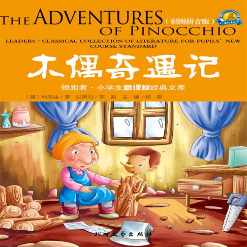 【有聲書】木偶奇遇记 0
