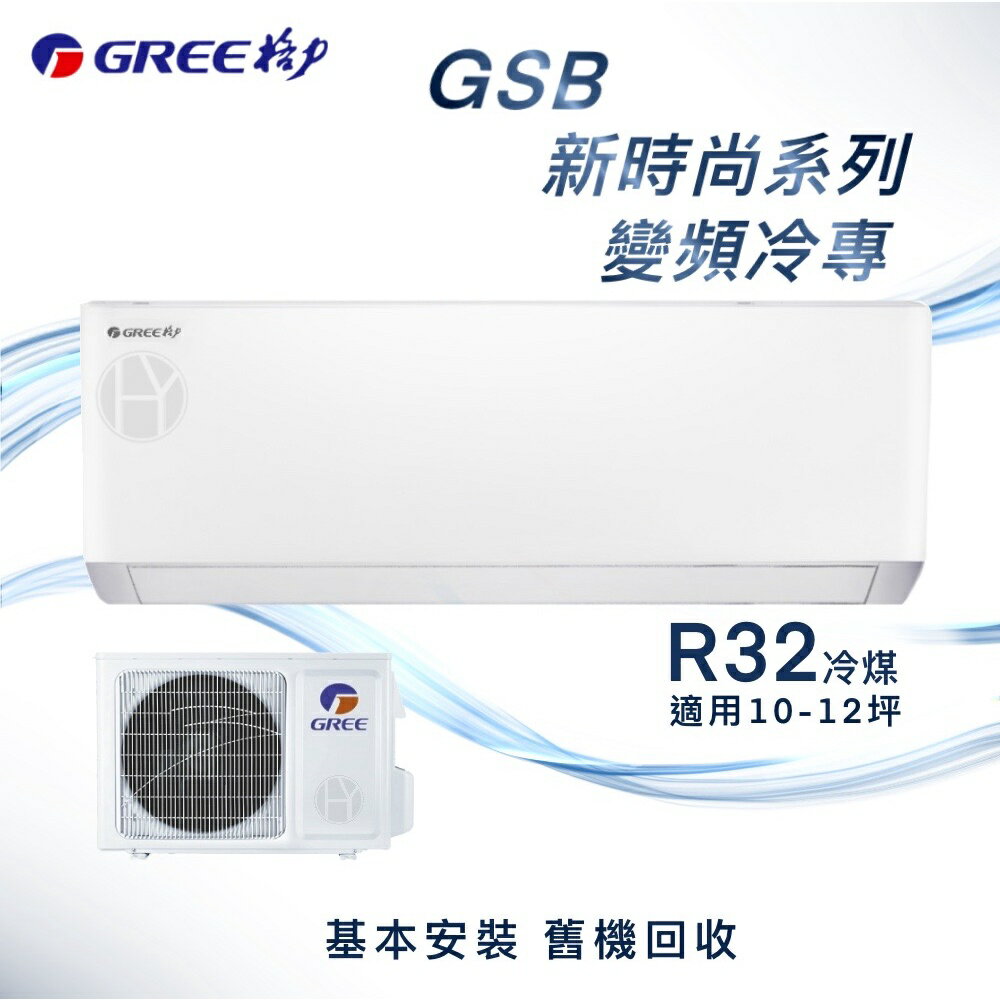 ★全新品★GREE格力 10-12坪新時尚系列變頻冷專分離式冷氣 GSB-72CO/GSB-72CI R32冷媒
