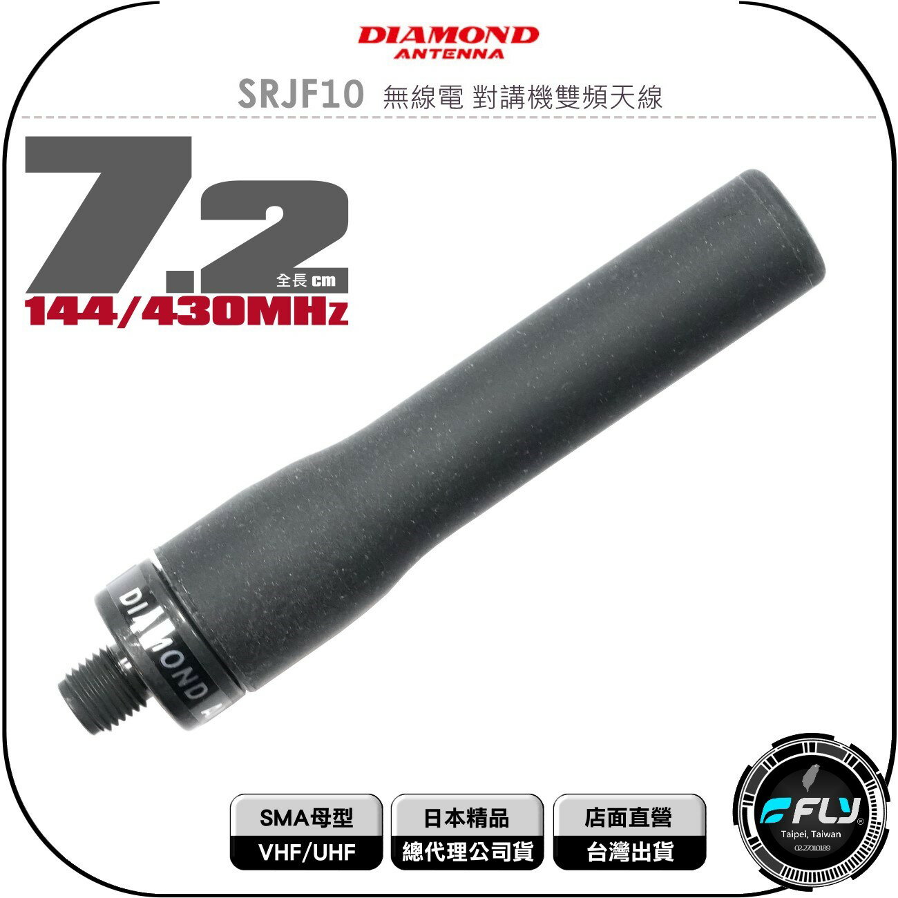 《飛翔無線3C》DIAMOND SRJF10 無線電 對講機雙頻天線 SMA母型◉公司貨◉日本進口◉7.2cm