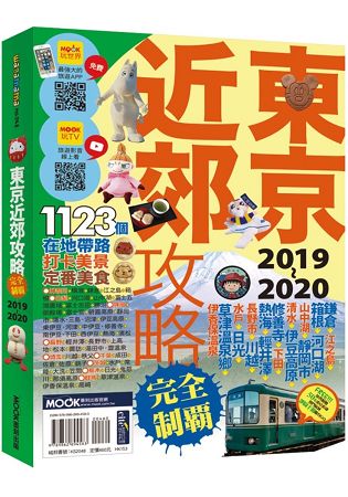 東京近郊攻略完全制霸2019~2020 | 拾書所