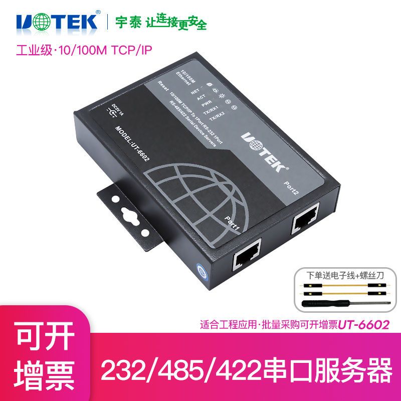 【公司貨 最低價】宇泰UT-6602 TCP/IP轉1口232轉換器 RS422/485轉TCP/IP串口服務器