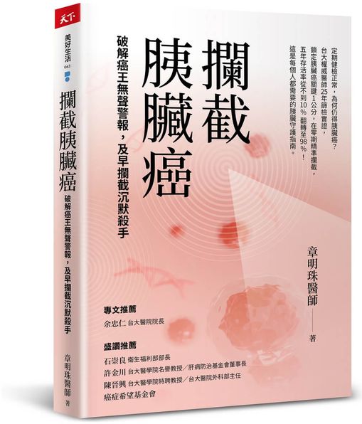 攔截胰臟癌：破解癌王無聲警報，及早攔截沉默殺手【城邦讀書花園】