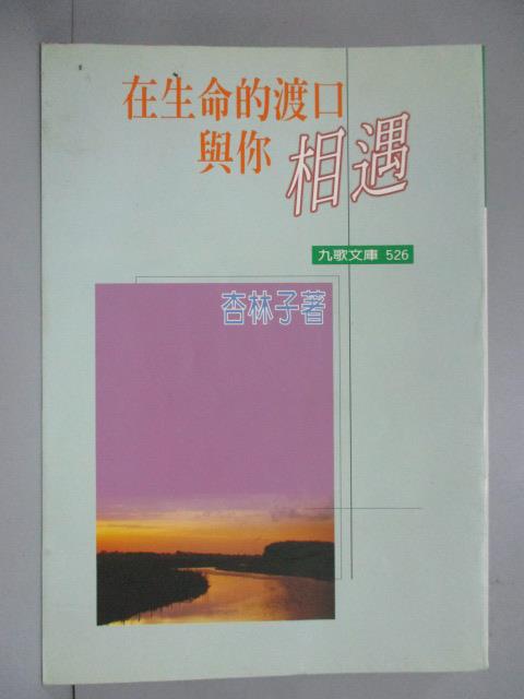 【書寶二手書T1／一般小說_IDA】在生命的渡口與你相遇_原價170_杏林子著