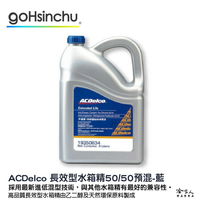 ACDelco 濃縮 50% 水箱精 藍色 4L G12++ VW TL774G D3306 BS6580 冷卻液【樂天APP下單最高20%點數回饋】