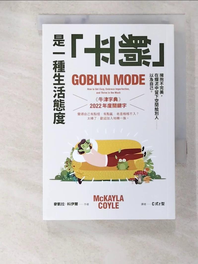 【書寶二手書T9／勵志 BAB】「躺平」是一種生活態度：擁抱不完美，在爛泥中留下空間給別人……以及自己 麥凱拉·科伊爾, C式r型