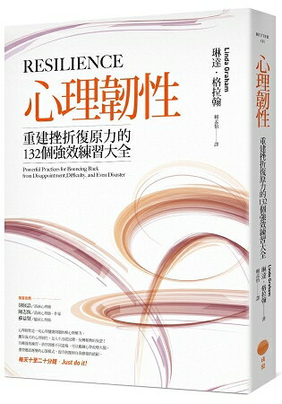 心理韌性：重建挫折復原力的132個強效練習大全 | 拾書所