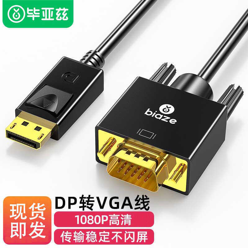 畢亞茲DP轉VGA線主動式DisplayPort電腦顯卡連接顯示器視頻轉換線【宜家良品百貨】
