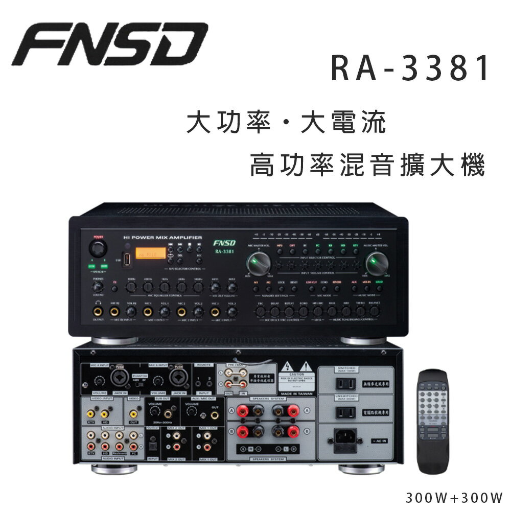 【澄名影音展場】華成 FNSD RA-3381 高功率混音擴大機