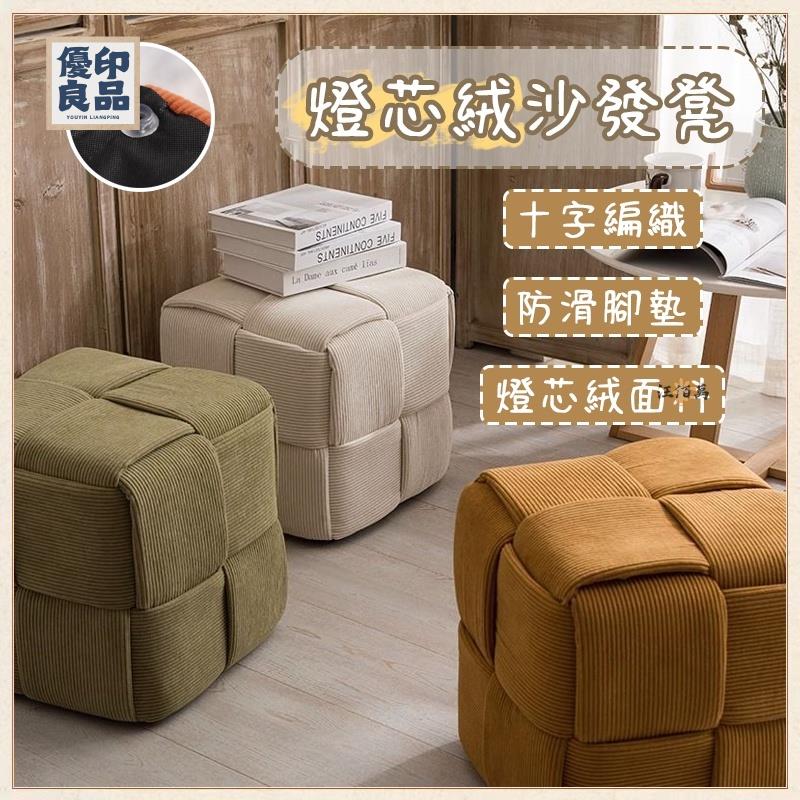 工廠直銷 【宅配免運】燈芯絨 玄關凳 換鞋凳 腳踏凳 矮凳 沙發椅 坐墩 方凳 單人沙發 穿鞋凳 客廳凳 化妝凳 梳妝凳特惠/開立發票 全館折扣 y5415