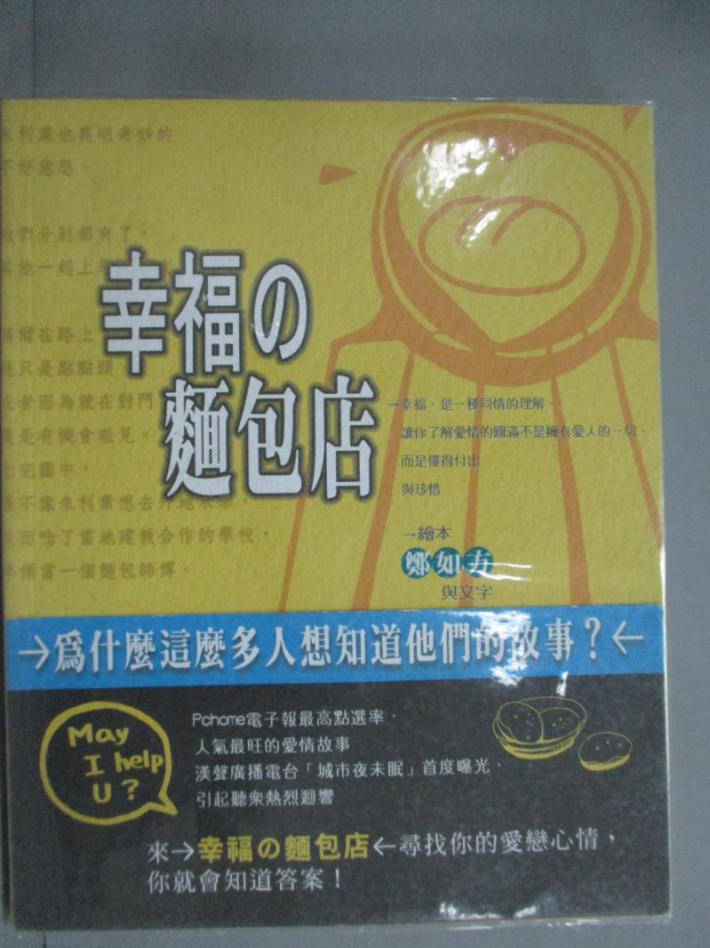 【書寶二手書T1／繪本_GCW】幸福的麵包店_鄭如方圖文