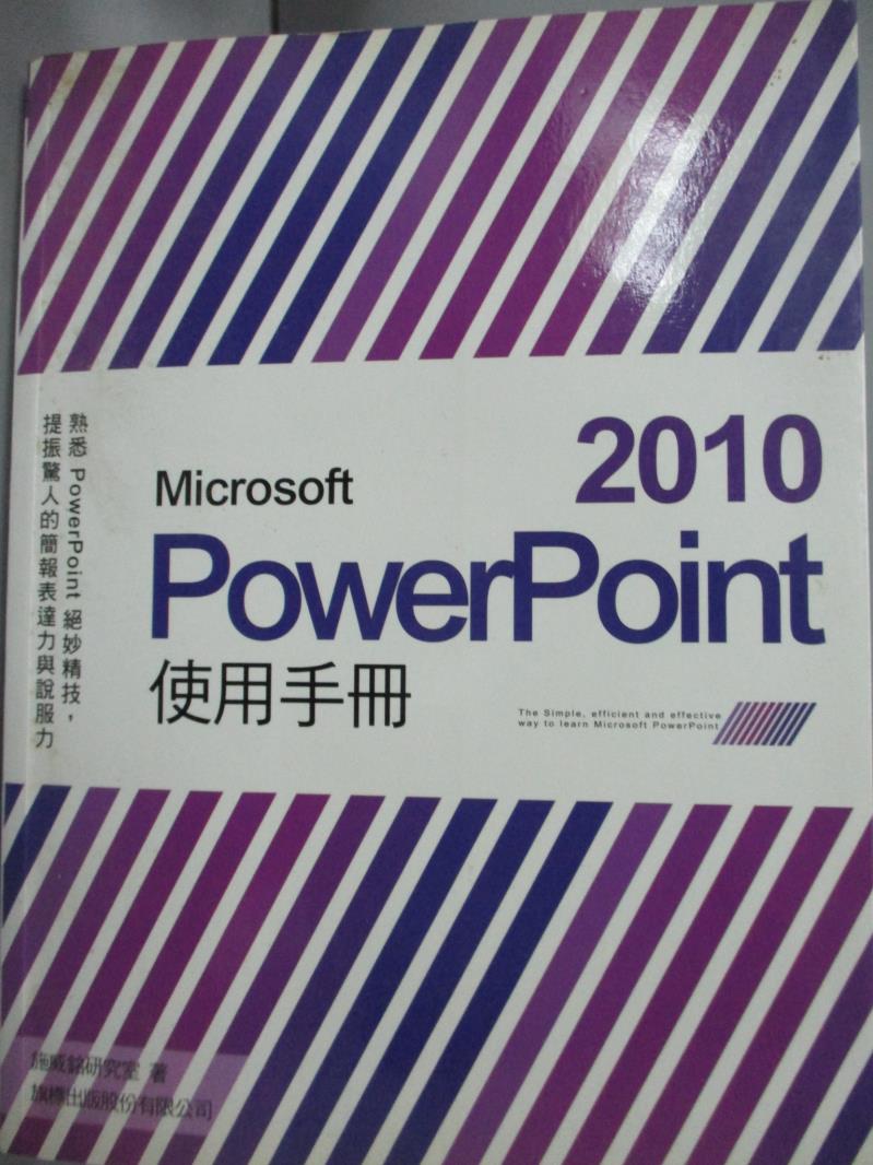 【書寶二手書T3／電腦_YJM】Microsoft PowerPoint 2010 使用手冊_施威銘研究室_附光碟