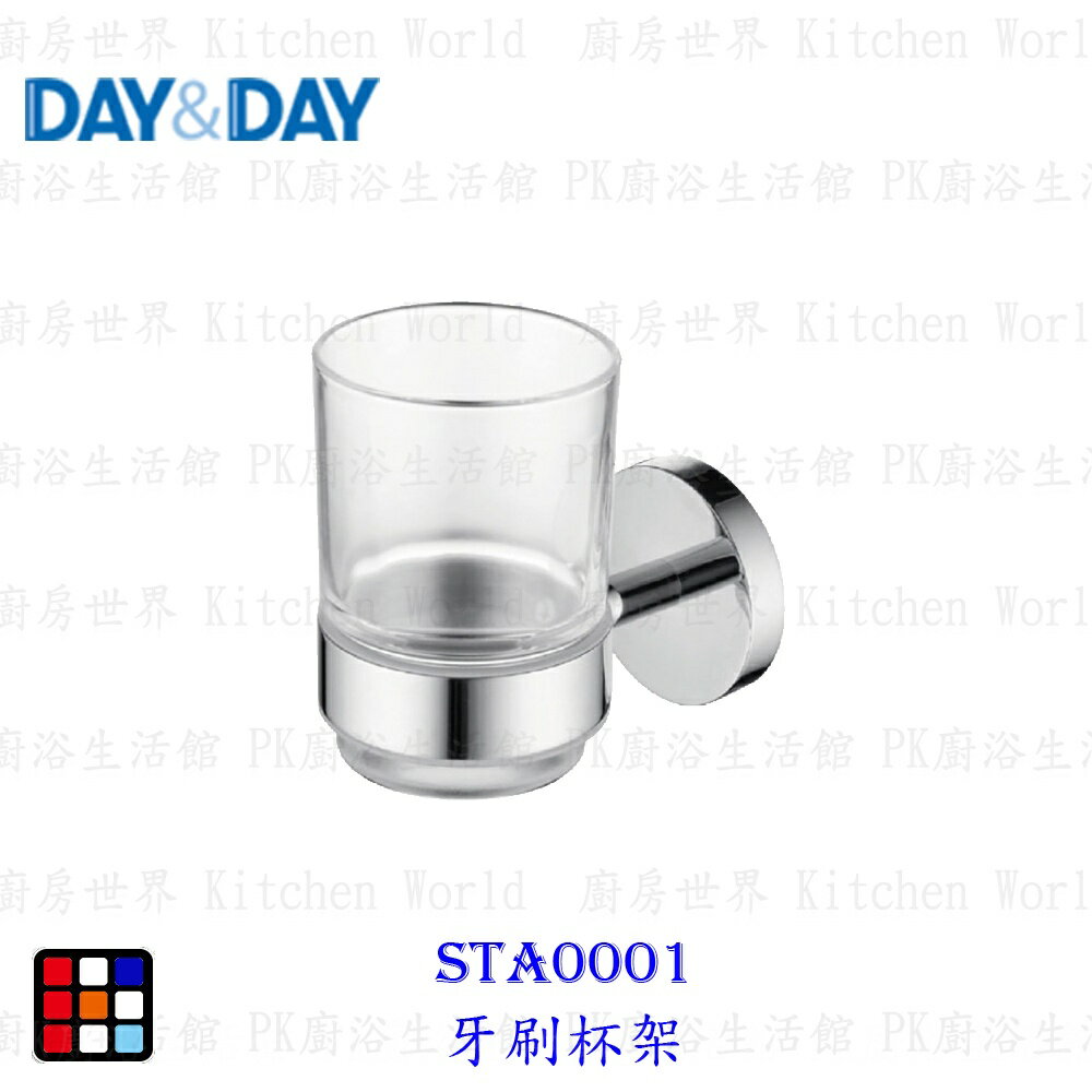 高雄 Day&Day 日日 不鏽鋼廚房配件 STA0001 牙刷杯架 實體門市【KW廚房世界】