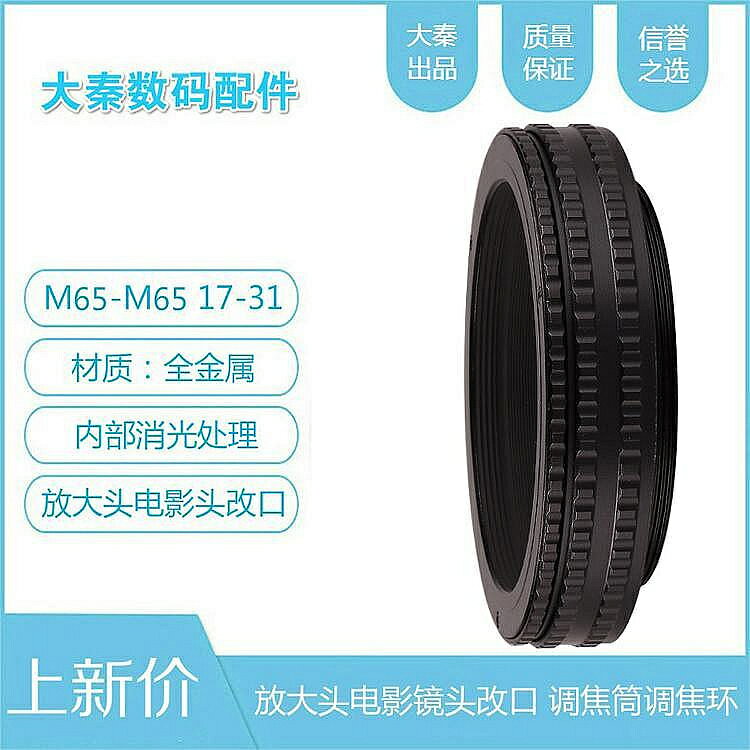 M65-M65調焦筒17mm-31mm改鏡專用調焦環微距環中畫幅改口前後M65