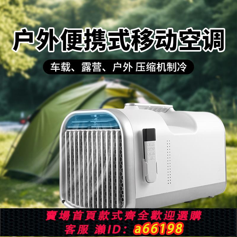 【臺灣公司 可開發票】移動空調戶外露營駐車便攜式帳篷空調壓縮機製冷一體機免排水空調
