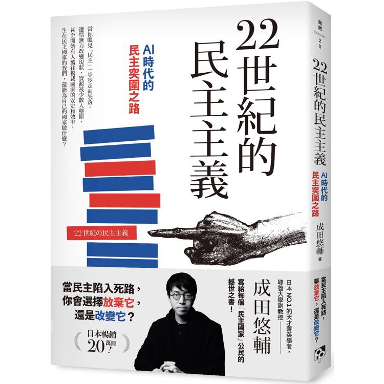 22世紀的民主主義：日本NO.1天才菁英學者，寫給每個民主國家公民的撼世之書！