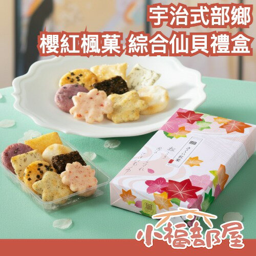 日本 京都名產 宇治式部鄉 櫻紅楓菓 綜合仙貝 附提袋 米菓 京都名產 伴手禮 禮盒 新年禮盒 伴手禮 過年 日系禮盒【小福部屋】