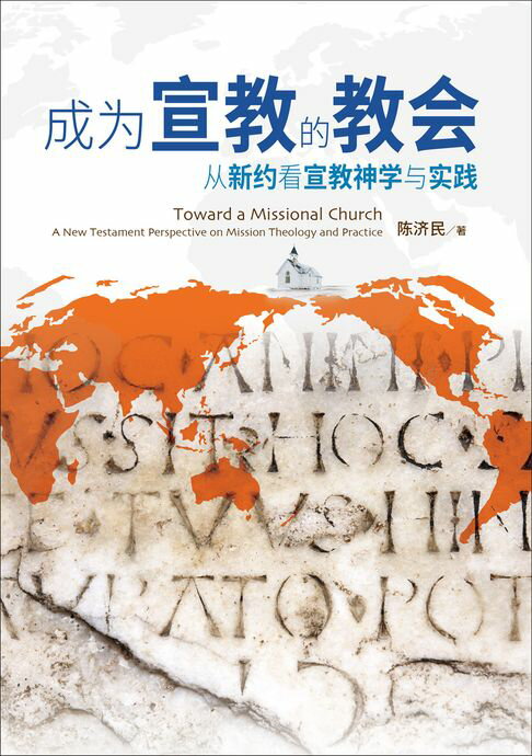 【電子書】(简)成为宣教的教会：从新约看宣教神学与实践 0