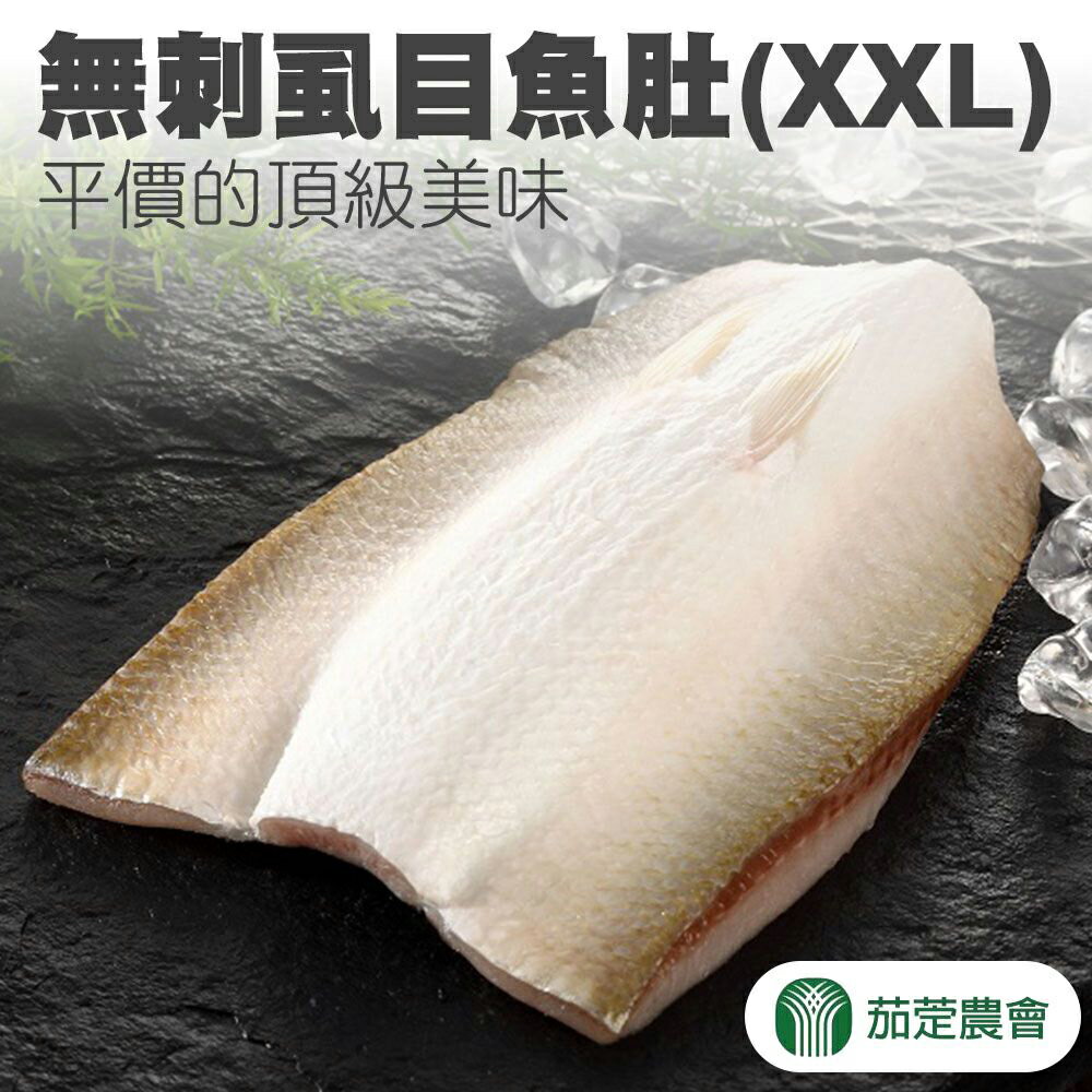 【茄萣農會】無刺蝨目魚肚(XXL)-200g-220g-包 (3包一組)