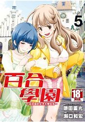 百合學園～百合香的女子大學生活～(05)完-限