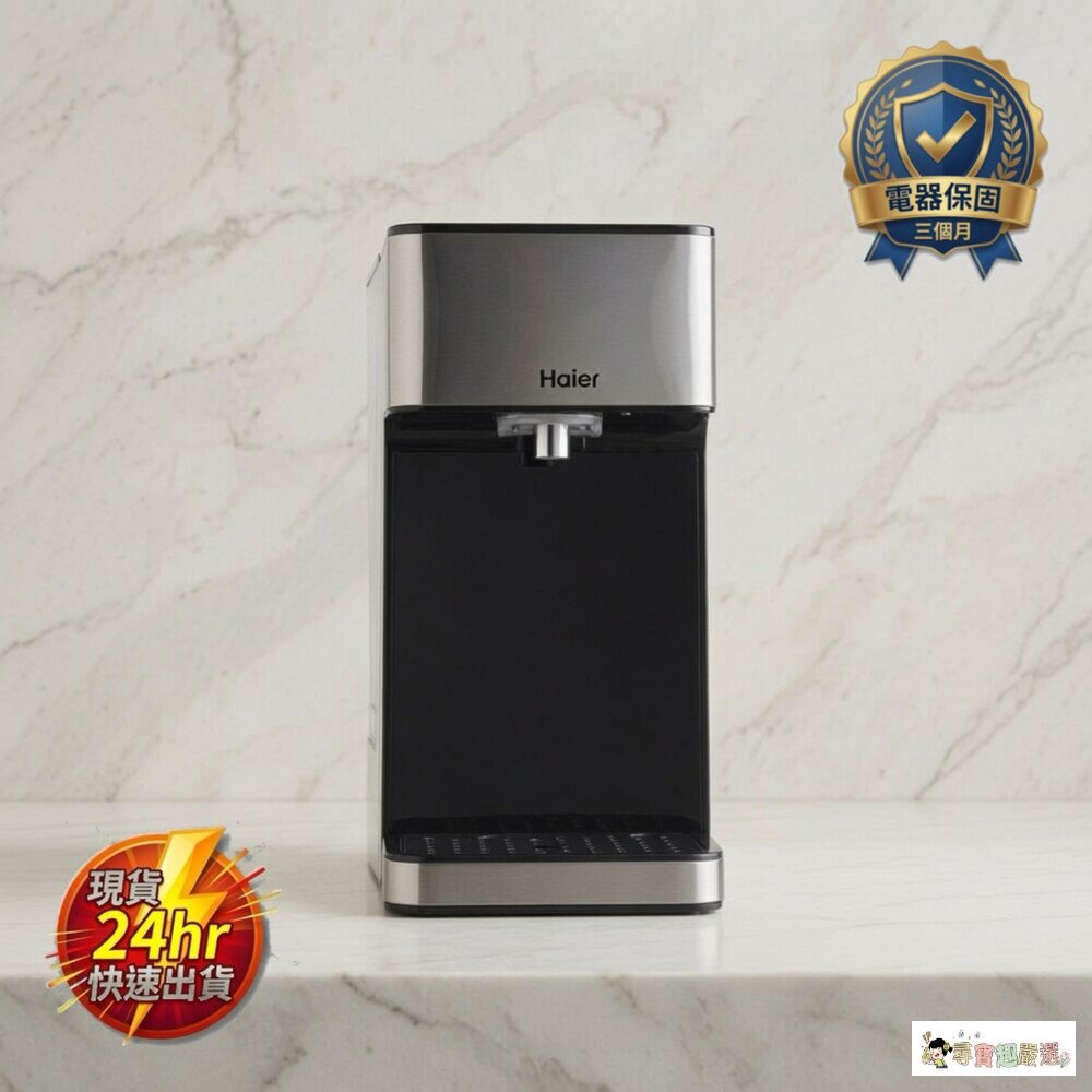 24H出貨[展示機九成新]Haier 海爾 WD252B 瞬熱式淨水器現貨