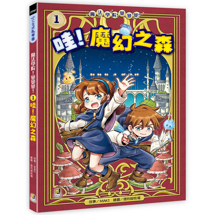 魔法學院！變變變！1 哇！魔幻之森