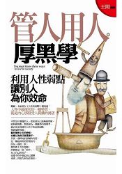 管人用人厚黑學(文庫版)