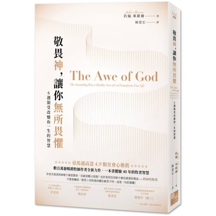 敬畏神，讓你無所畏懼：6 週領受改變你一生的智慧