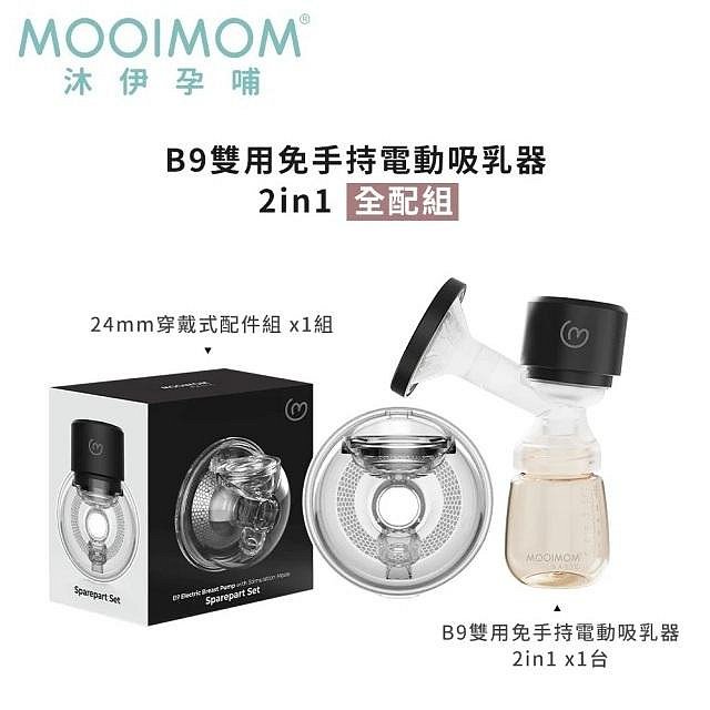 MOOIMOM 沐伊孕哺 B9雙用免手持電動吸乳器2in1-全配組(B9 (單機)+(24mm穿戴式配件組)3280元