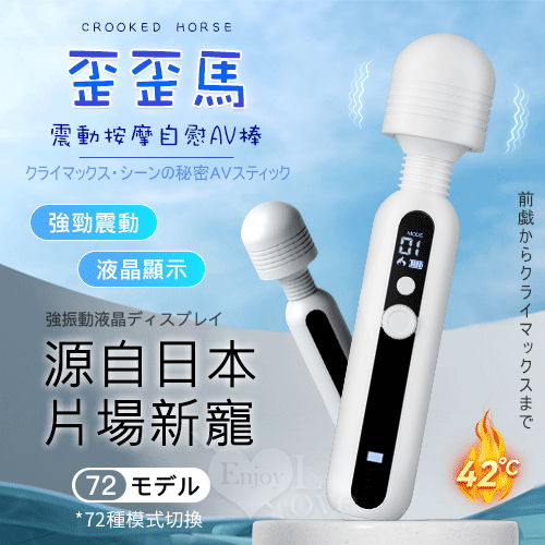歪歪馬 全面智慧液晶顯示震動自慰AV按摩棒【情趣用品 按摩棒 自慰棒】【本商品含有兒少不宜內容】