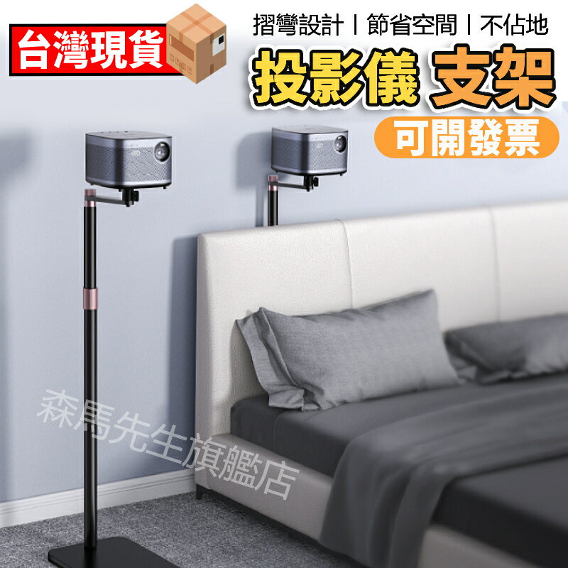 投影儀支架小天床頭落地家用免打孔【360°旋轉 多角度可投】放置臺極米z6x堅果小米h3s當貝x3壁掛桌面置物架靠牆【現貨】 森馬先生旗艦店