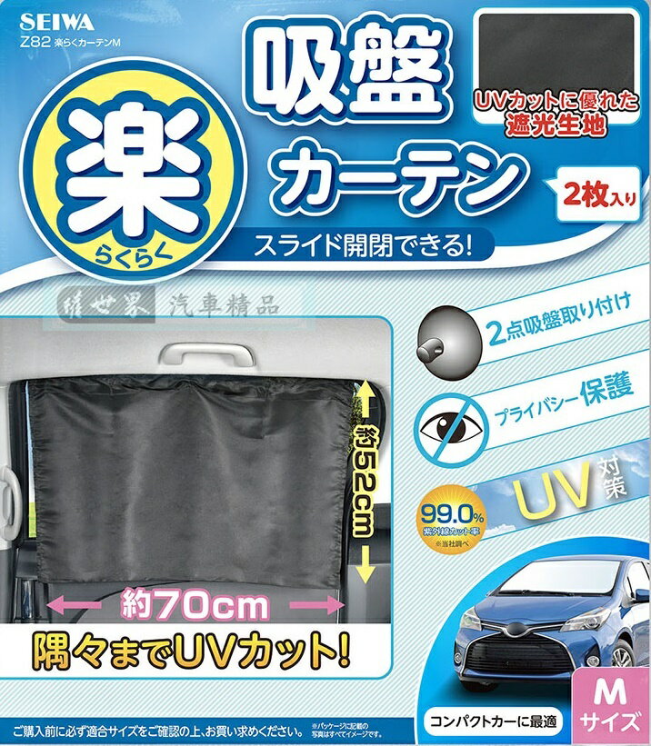 權世界@汽車用品 日本SEIWA 吸盤式固定側窗專用遮陽窗簾 99%抗UV 黑色2入 52×70公分 Z82
