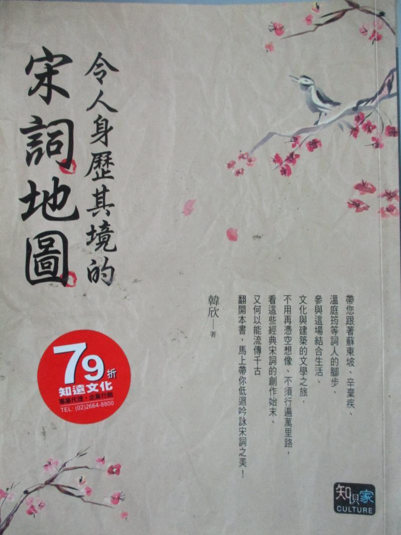 【書寶二手書T1／文學_ZHN】令人身歷其境的宋詞地圖：華人一生一定要參與一次的文學之旅_韓欣