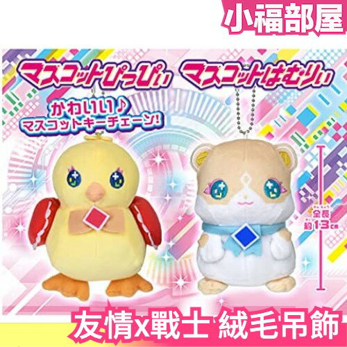 日版 TAKARATOMY 友情x戰士美少女 絨毛吊飾 13cm 哈姆利 皮皮 絨毛吊飾 吊飾 娃娃 玩偶  【小福部屋】