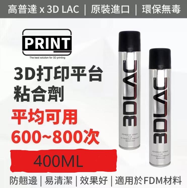 【可開發票】高普達-3dlac列印耗材pla abs petg nylon平臺膠水3d列印機防翹邊