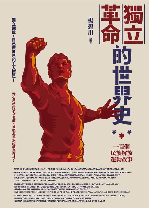 【電子書】獨立革命的世界史：一百個民族解放運動故事 0