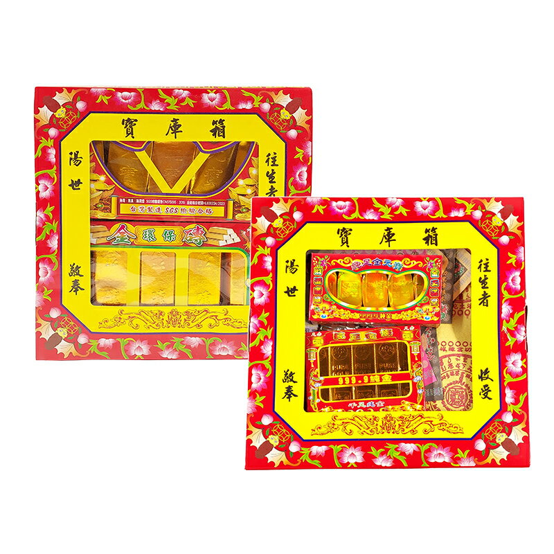 【祭祀用品】 大小寶庫箱 掃墓 清明節 祭祀