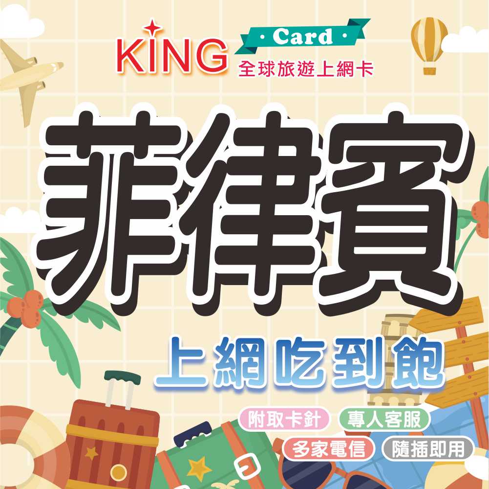 【KING Card】菲律賓 菲律賓網卡 菲律賓上網卡 出國旅遊網卡 旅遊網卡 出國漫遊卡 多國漫遊卡 貝湖 宿霧 薄荷島 長灘島 愛妮島 巴拉望 達沃 克拉克