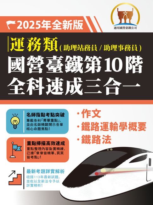 【電子書】2025年【國營臺鐵第10 階全科速成三合一（運務）】（作文＋鐵路運輸學概要＋鐵路法‧三科合一重點掃描‧一本精讀高效奪榜） 0
