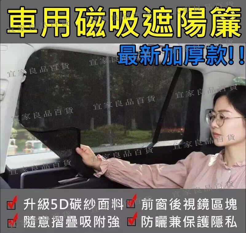 【宜家良品百貨】【雙倍加厚款】汽車遮陽簾 車窗遮陽 磁吸 車用 遮陽 窗簾 車窗 隔熱 遮光 遮陽擋 加大款 車載