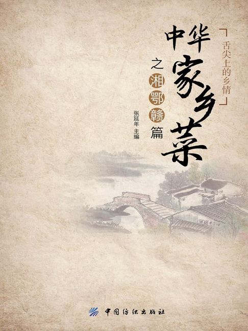 【電子書】中華家鄉菜之湘鄂贛篇